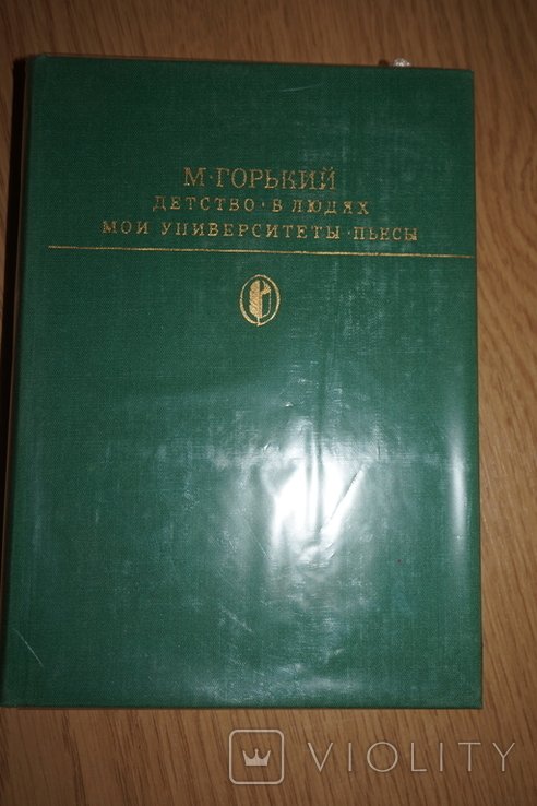 М. Горький. Детство. В людях. Мои университеты