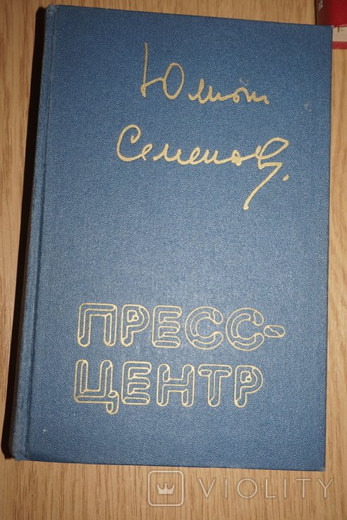 Ю. Семенов. Прессцентр. Повести, роман