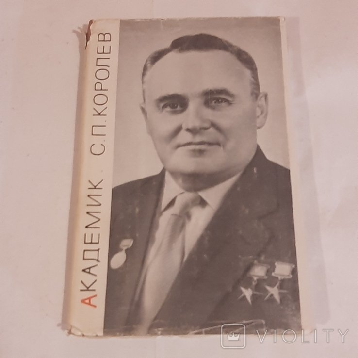 П.Т. Асташенков. Академик С.П. Королёв