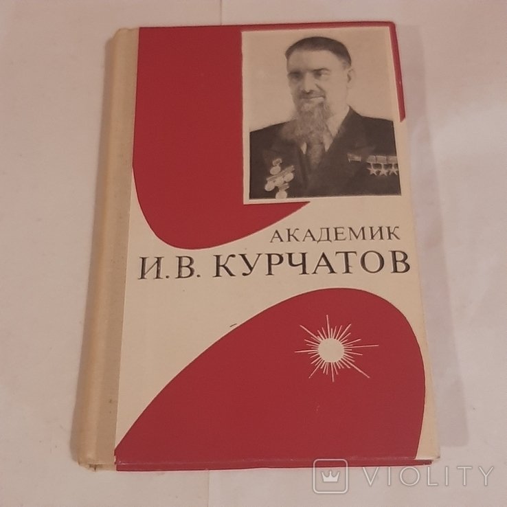 П.Т. Асташенков. Академик И.В. Курчатов