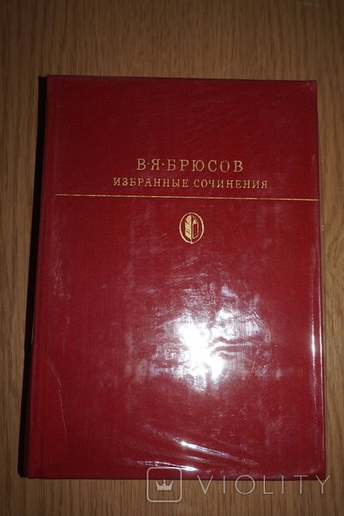 В. Брюсов. Избранные сочинения