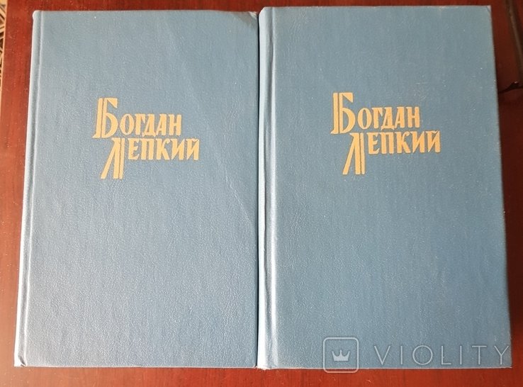Б. Лепкий. В 2х томах