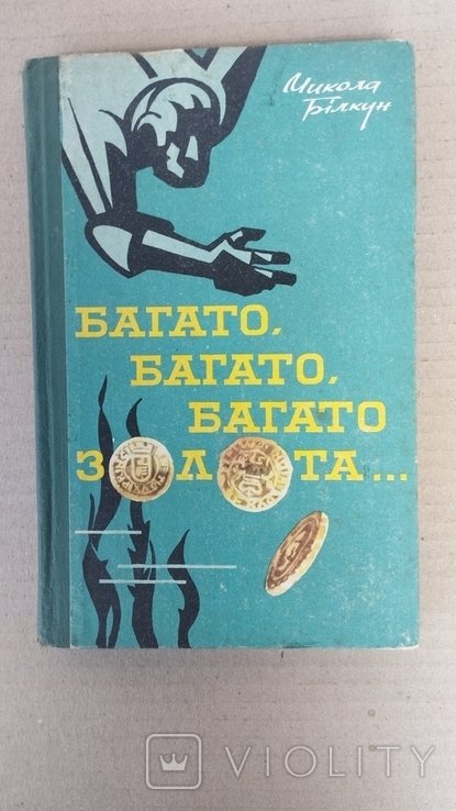 М. Билкун. Много много много ... золота