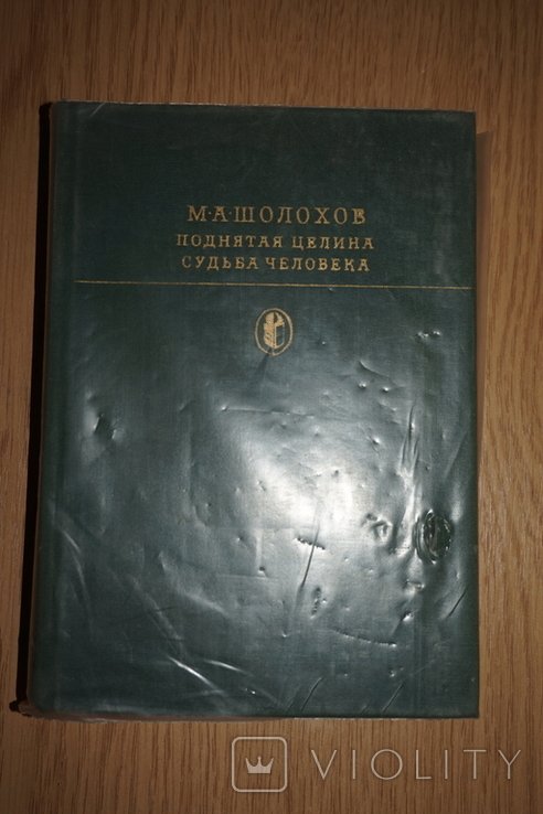 М.А. Шолохов. Поднятая целина. Судьба человека