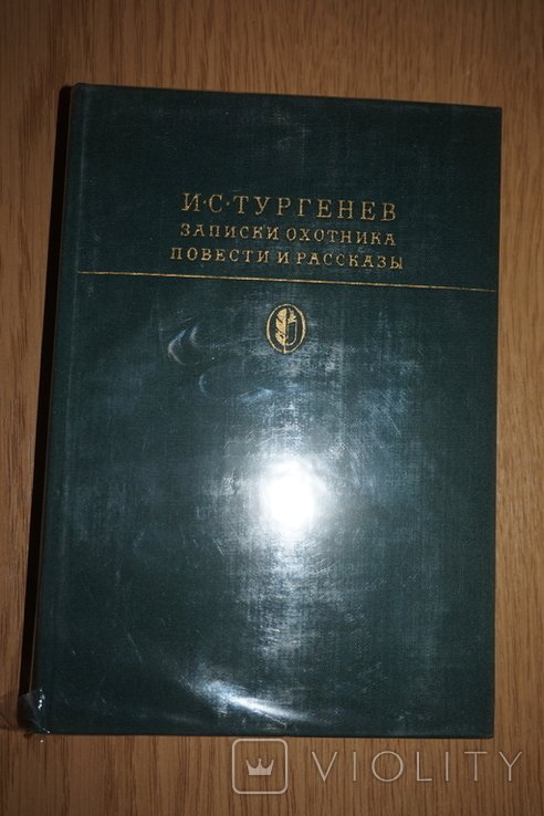 И.С. Тургенев. Записки охотника