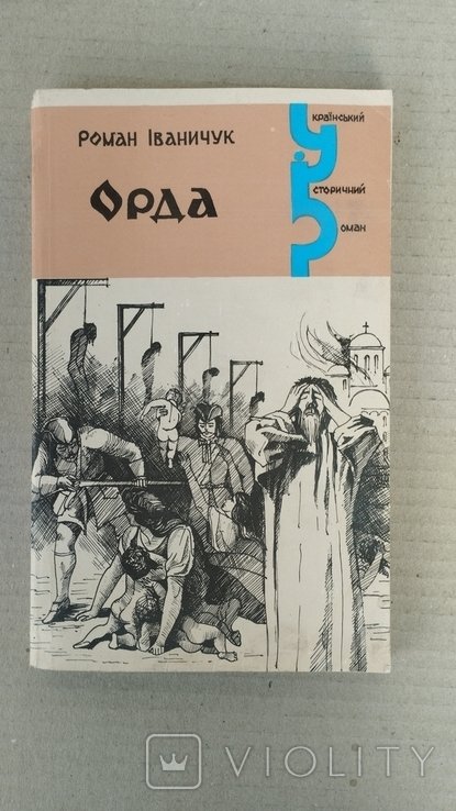 Р. Иваничук. Орда