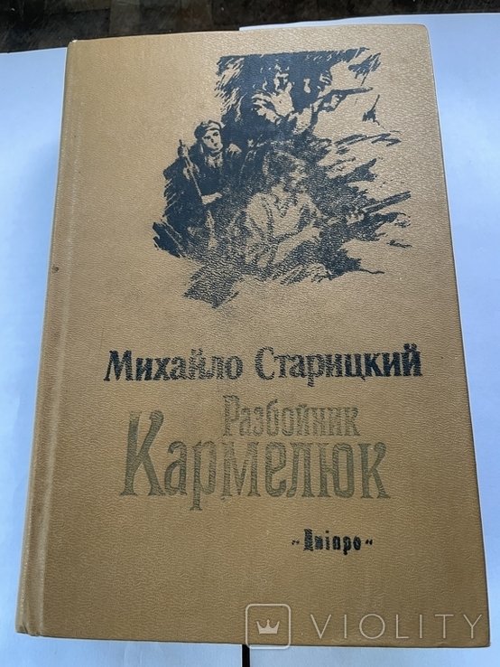 М. Старицький. Разбойник Кармелюк