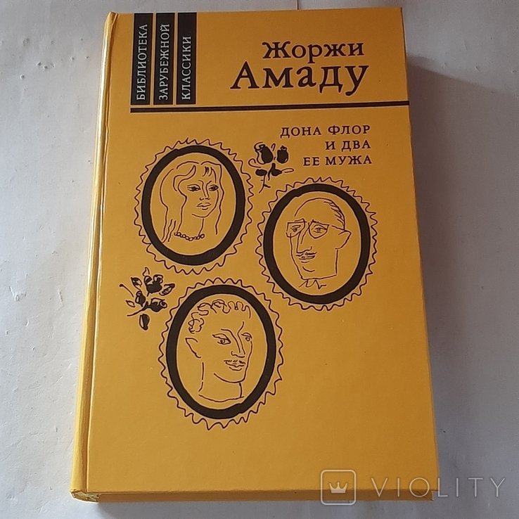 Ж. Амаду. Дона Флор и два её мужа