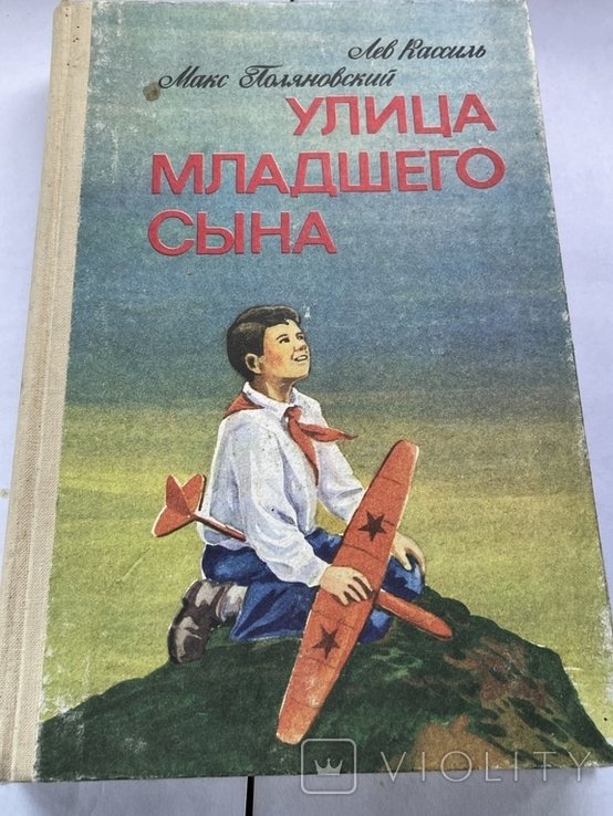 Л. Кассиль. Улица младшего сына