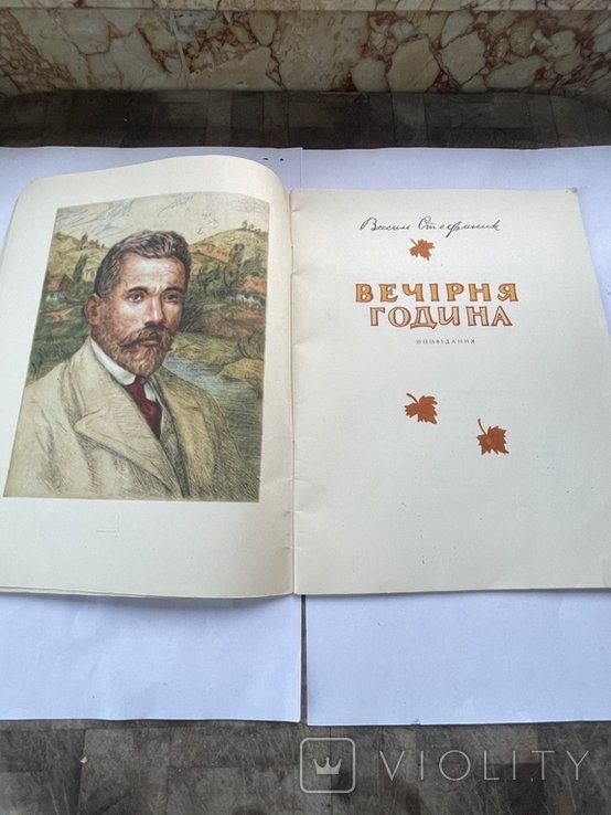 В. Стефаник. Вечерняя година