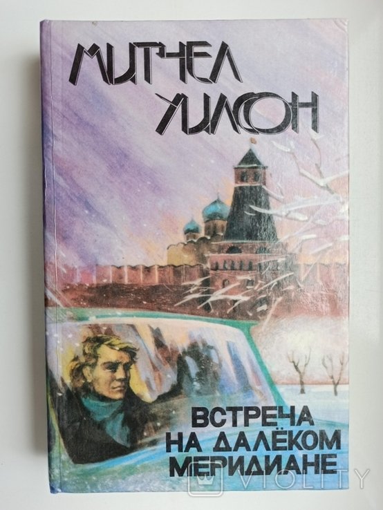 М. Уилсон. Встреча на далеком меридиане