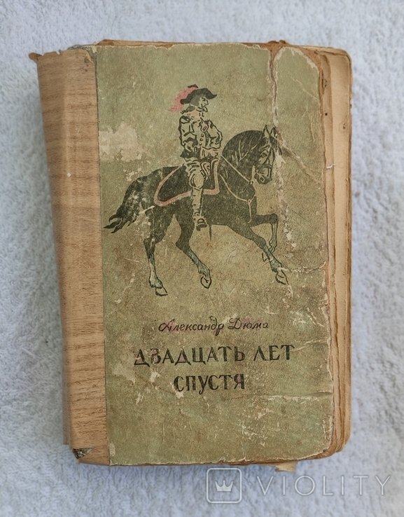 А. Дюма. Двадцать лет спустя