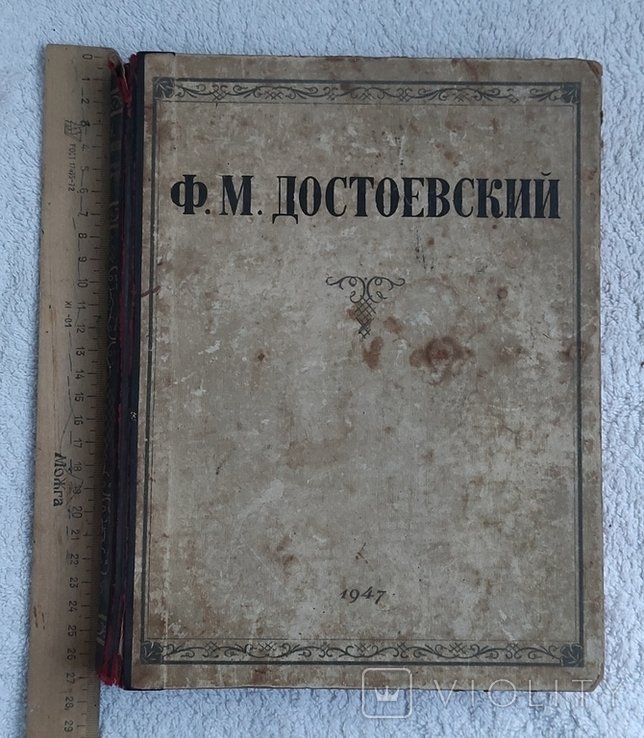 Ф.М. Достоевский. Избранные сочинения