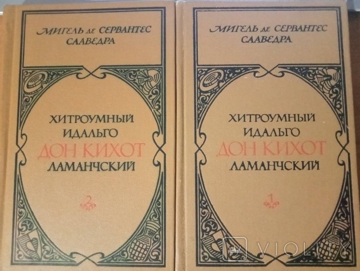 М. де Сервантес Сааведра. Хитроумный идальго Дон Кихот Ламанчский