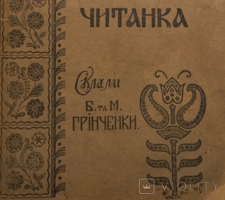 Б. Грінченко. Читанка. УНР