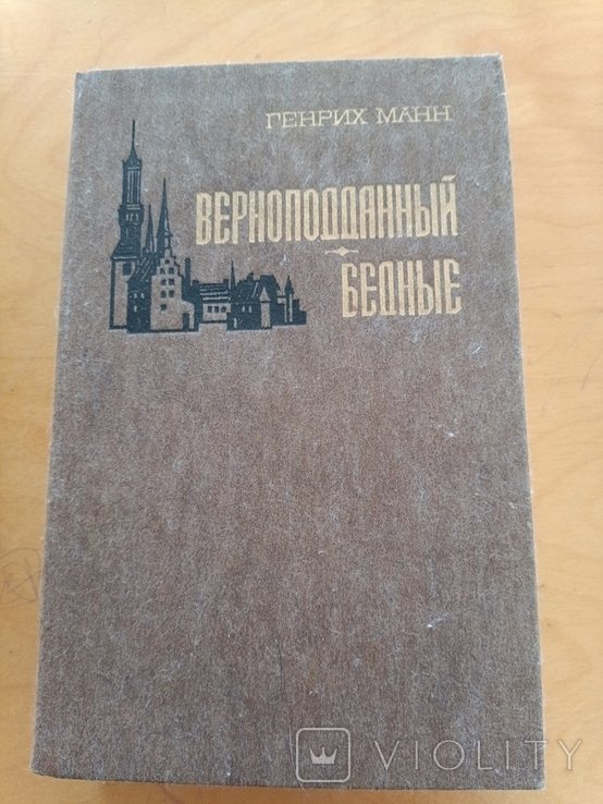 Г. Манн. Верноподданный