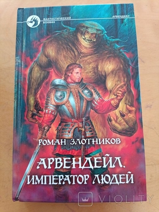 Р. Злотников. Арвендейл император людей