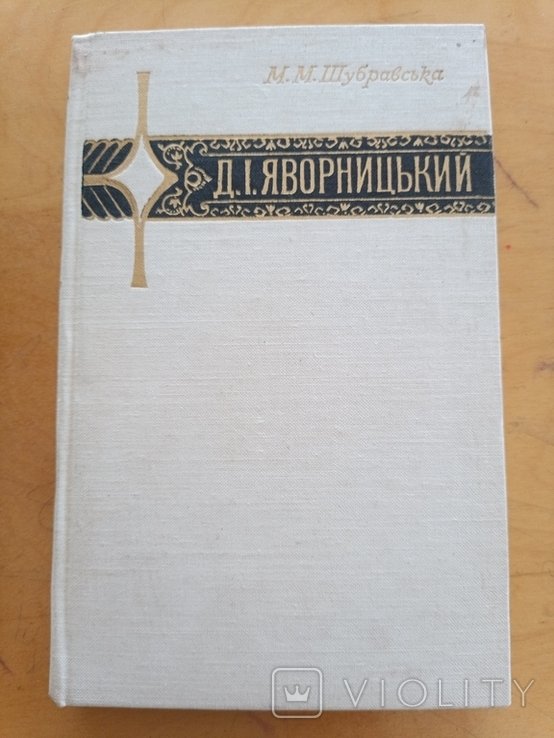 Д. Яворницький. 1085 М. Шубравська