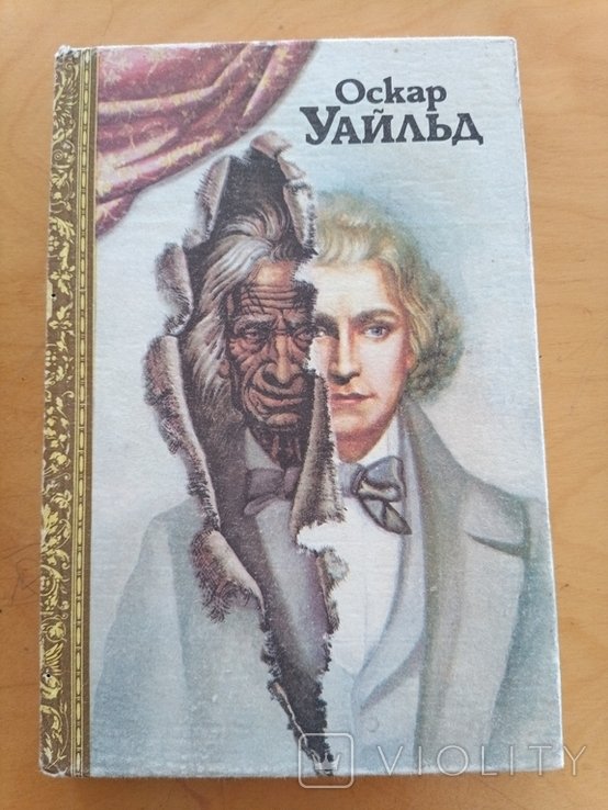 О.У. Уайльд. Портрет Дориана Грея