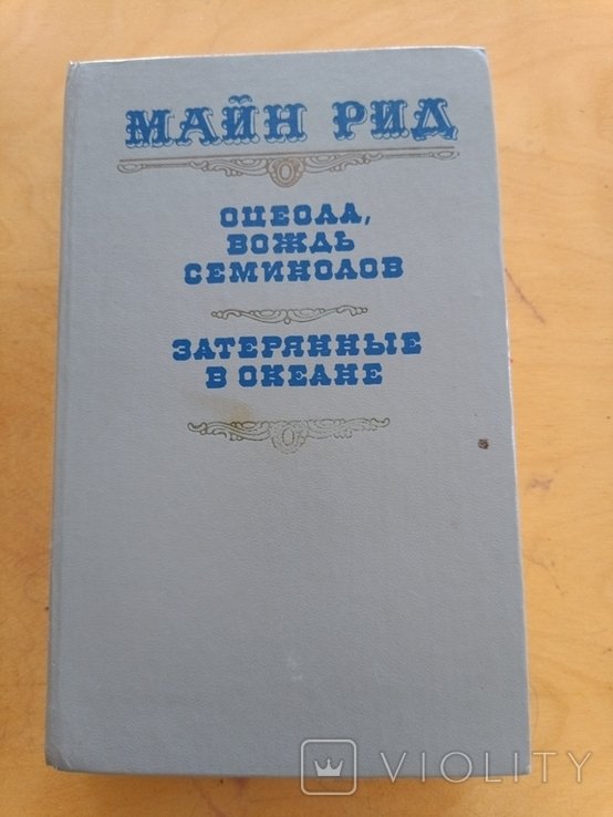 М. Рид. Оцеола, вождь семинолов