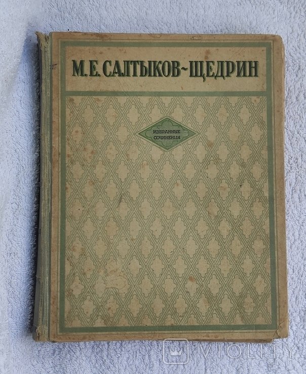 М.Е. СалтыковЩедрин. Избранные сочинения