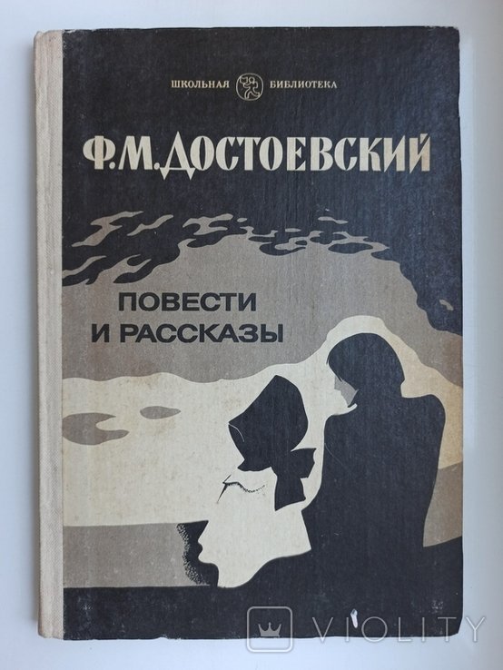 Ф.М. Достоевский. Повести и рассказы