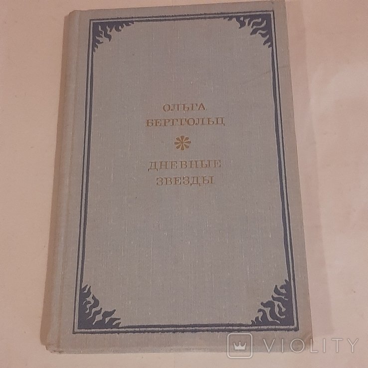 О.Ф. Берггольц. Дневные звёзды