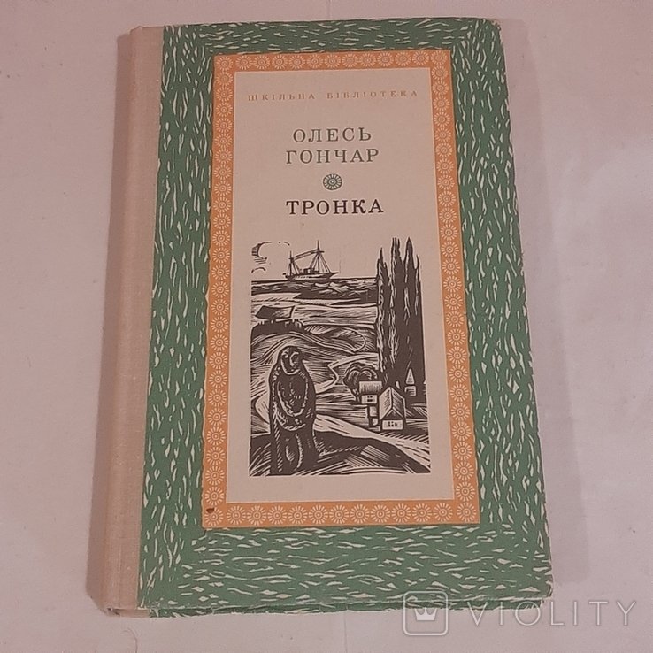 О. Гончар. Тронка