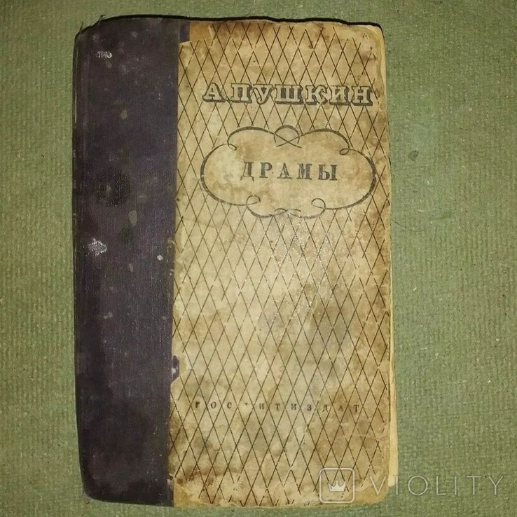 А.С. Пушкин. Драмы 1938