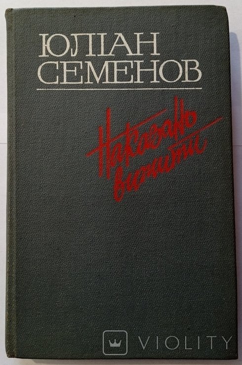 Ю.С. Семенов. Наказано выжить