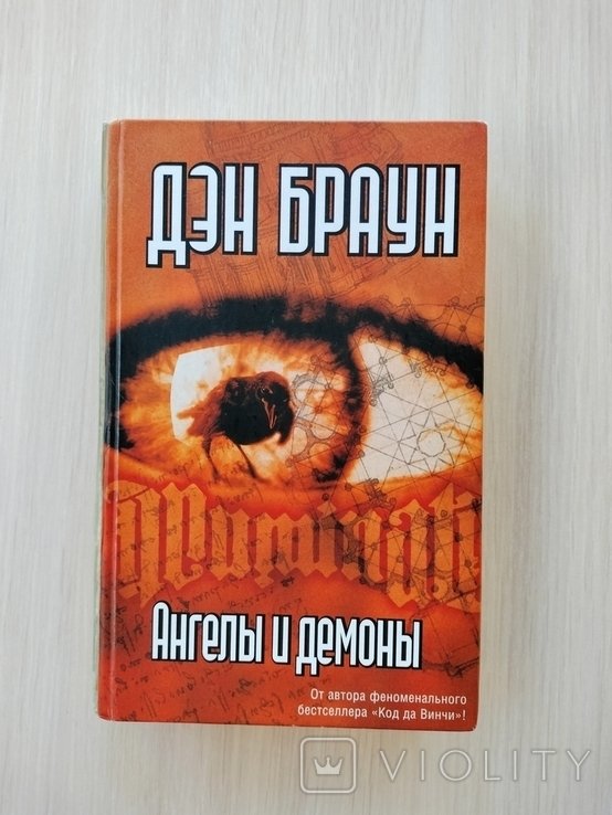 Д.Б. Браун. Ангелы и демоны