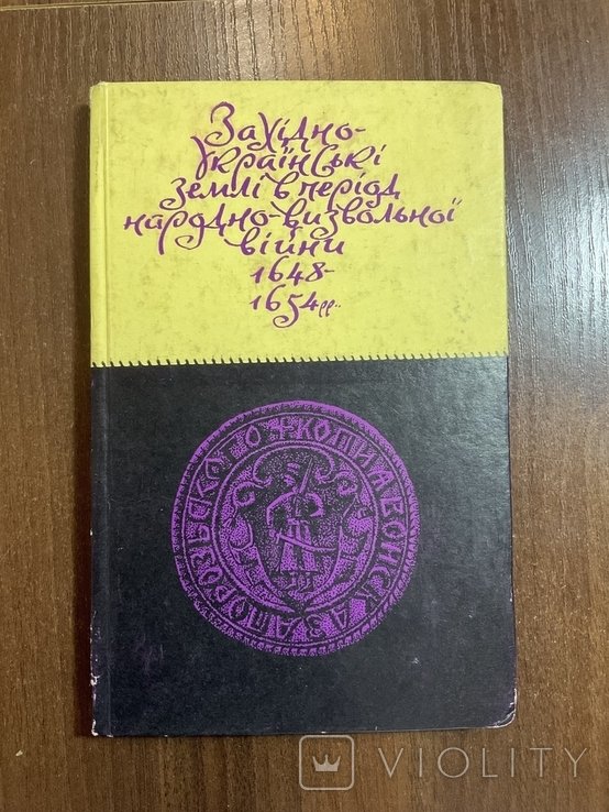 В.В. Грабовецький. Западноукраинские земли в период НародноОсвободительной войны
