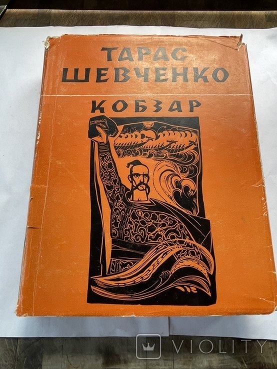 Т. Г. Шевченко. Кобзар