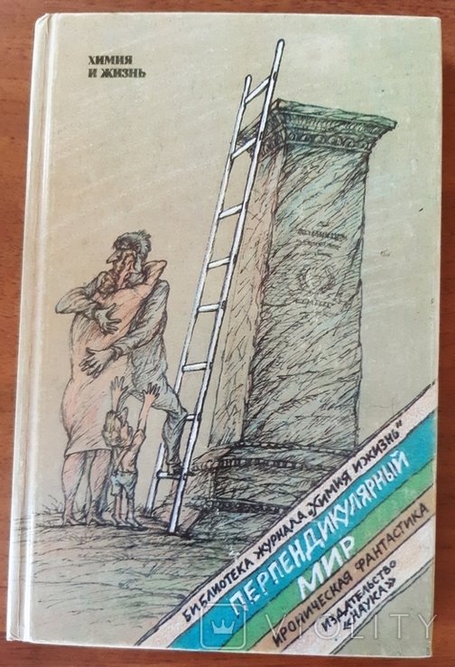 М. Гуревич. Перпендикулярный мир