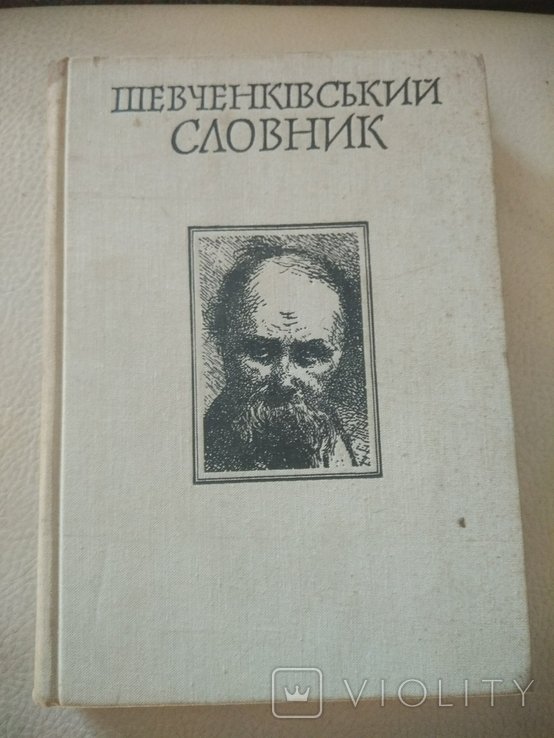 Т. Г. Шевченко. Шевченковский словарь. Том 2