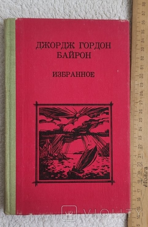 Д.Г. Байрон. Избранное