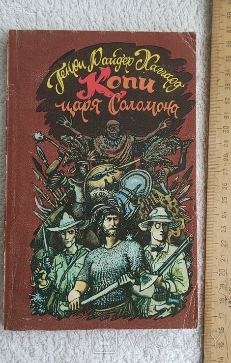 Г.Р. Хаггард. Копи царя Соломона