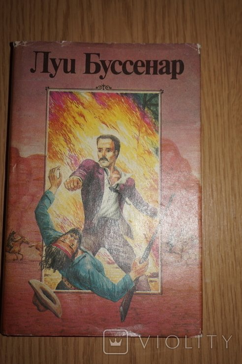 Л. Буссенар. Собрание романов. Ледяной ад. Без гроша в кармане