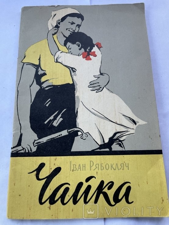 И. Рябокляч. Чайка