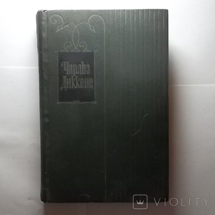 Ч. Диккенс. Книга. Том 6