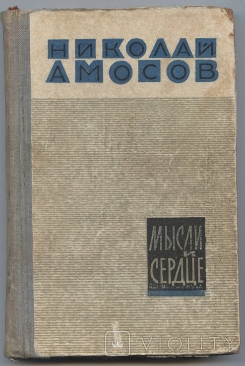 Н. М. Амосов. Мысли и сердце