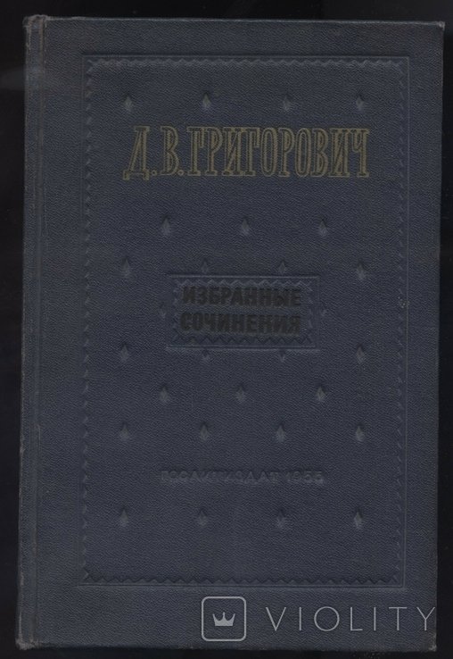 Д.В. Григорович. Избранные сочинения