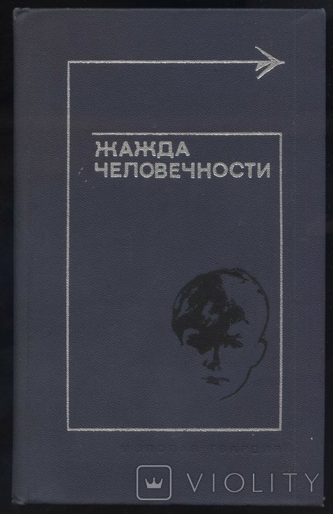 Жажда человечности. Рассказы писателей США и Англии