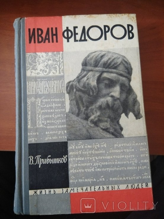 И. Федоров. ЖЗЛ. И. Федоров