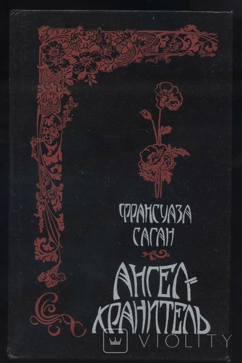 Ф. Саган. Ангелхранитель