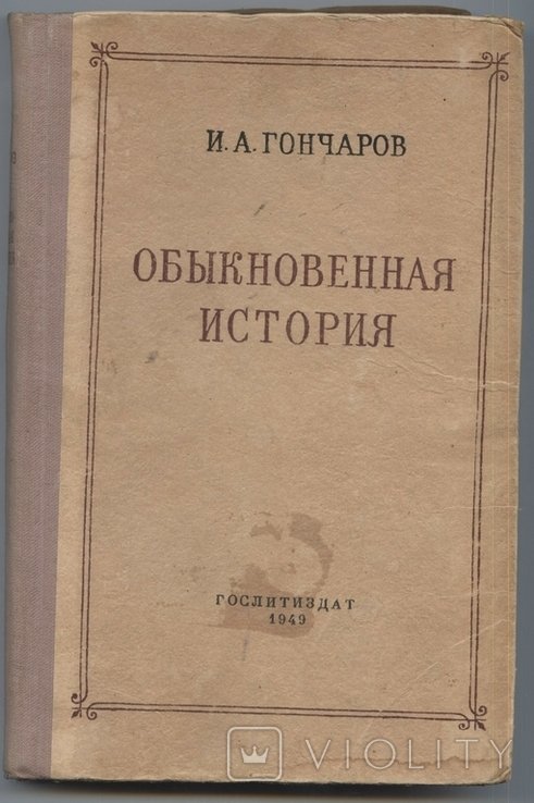 И.А. Гончаров. Обыкновенная история