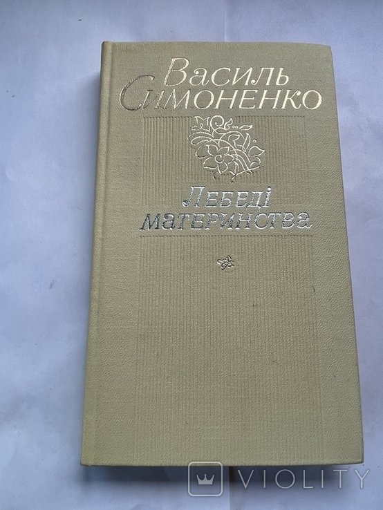 В. Симоненко. Лебеди материнства
