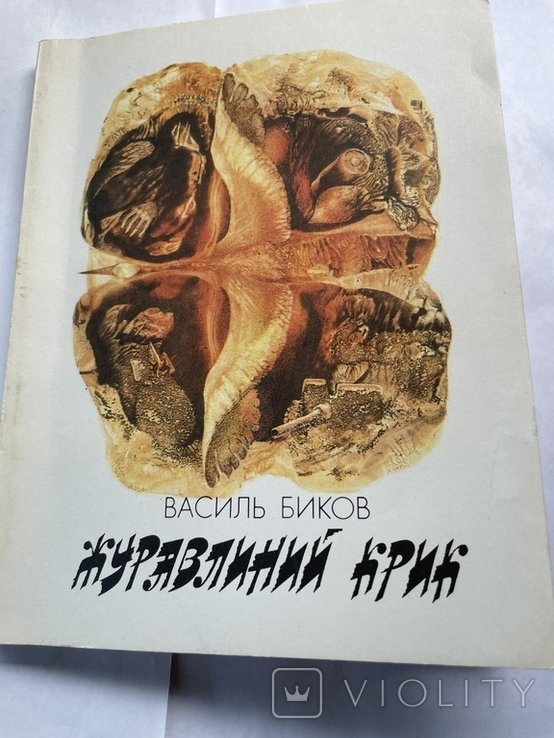 В. Биков. Журавлиний крик