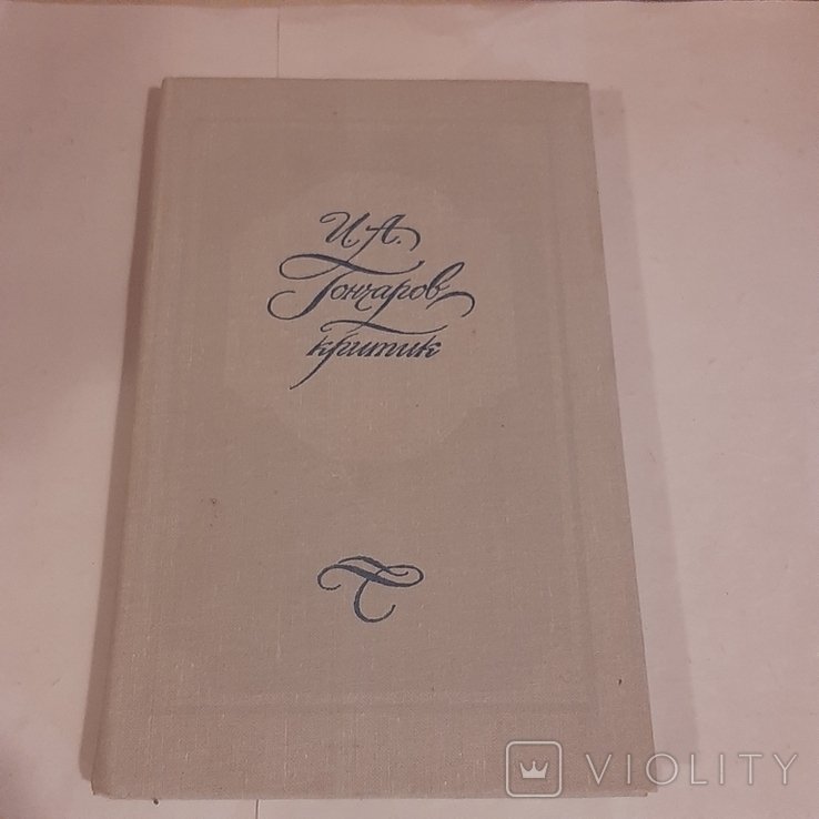 И.А. Гончаров. Критик