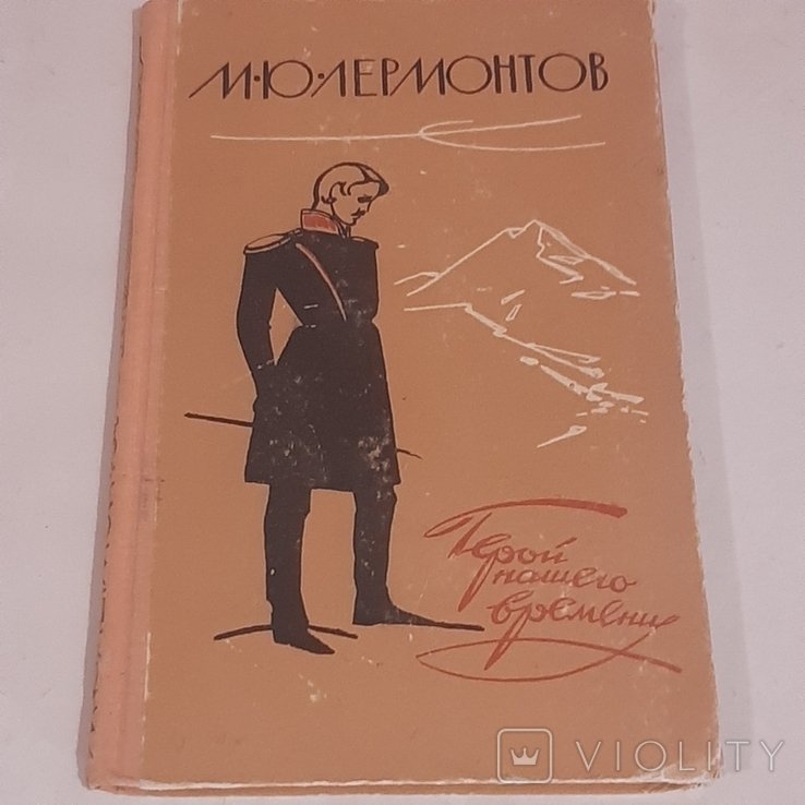 М.Ю. Лермонтов. Герой нашего времени